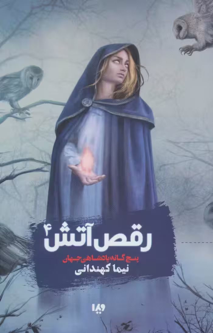 پنچ گانه پادشاهی جهان 4 (رقص آتش) - ناشربوک | خرید آنلاین کتاب