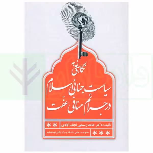 نگاهی نو به سیاست جنائی اسلام در جرائم منافی عفت | دکتر رستمی