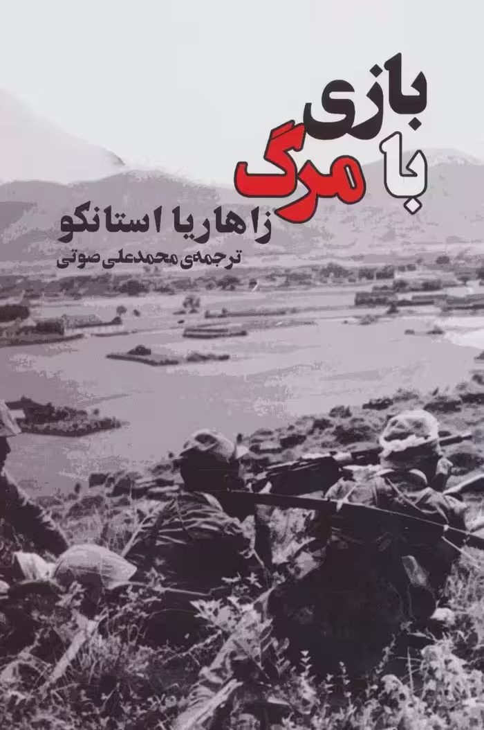 بازی با مرگ - ناشربوک | خرید آنلاین کتاب