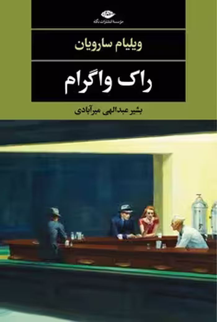راک واگرام | مرکز فرهنگی آبی