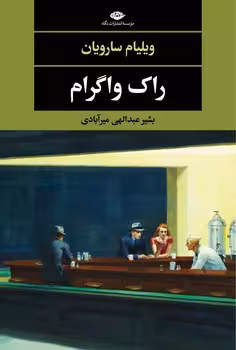 راک واگرام | مرکز فرهنگی آبی