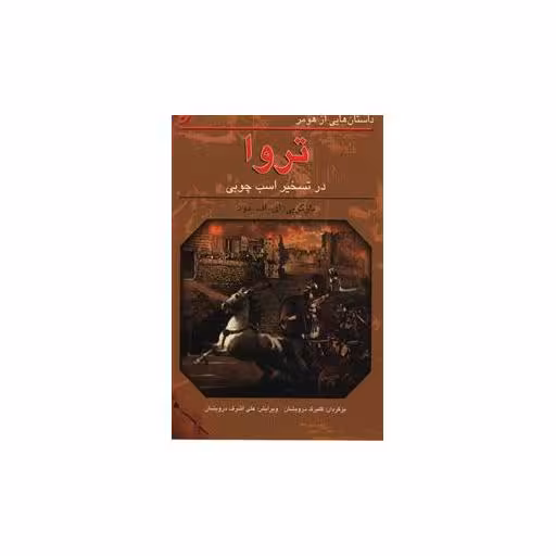 کتاب تروا اثر هومر
