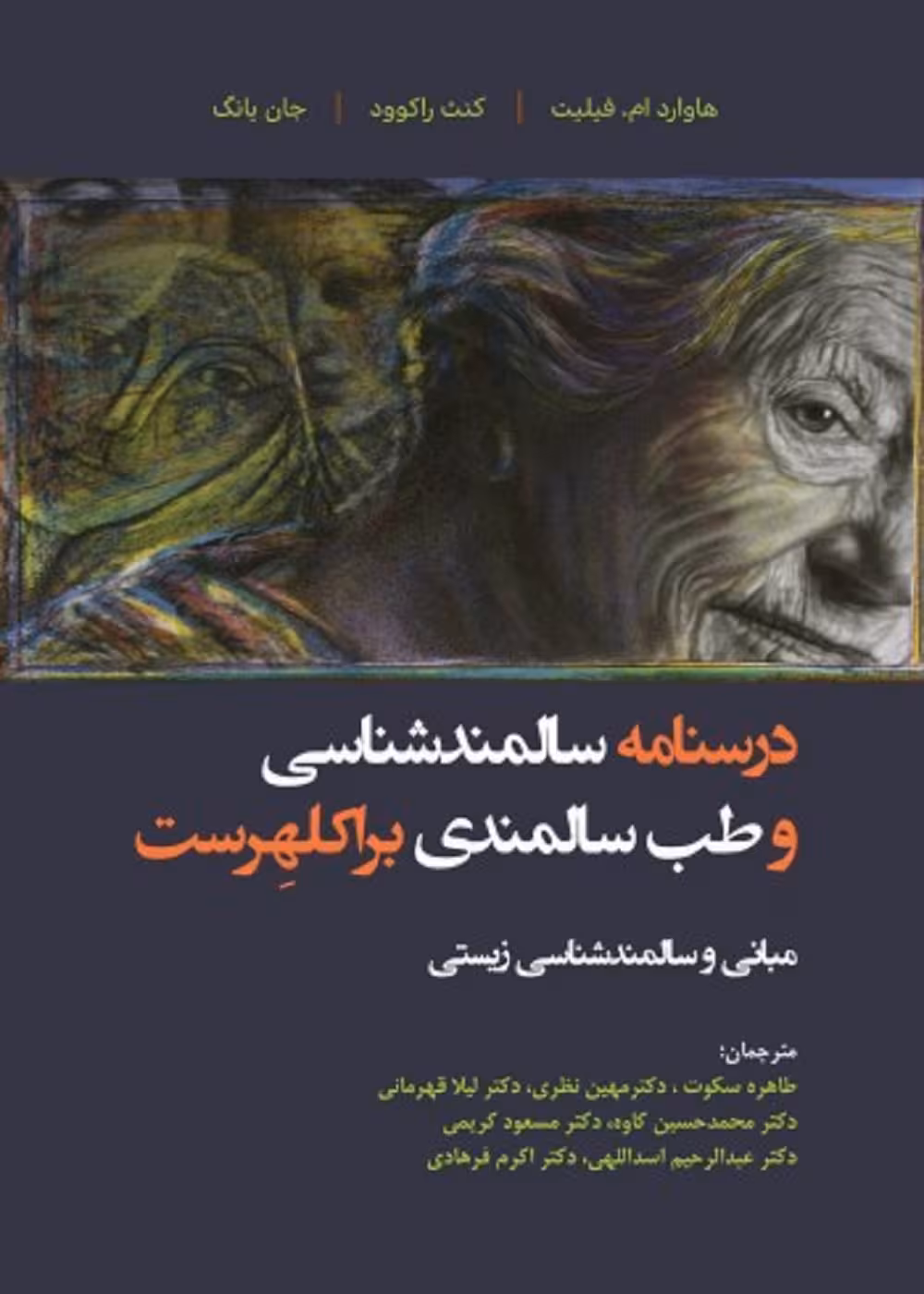 درسنامه سالمندشناسی و طب سالمندی - براکلهرست 2 مبانی و سالمندشناسی زیستی