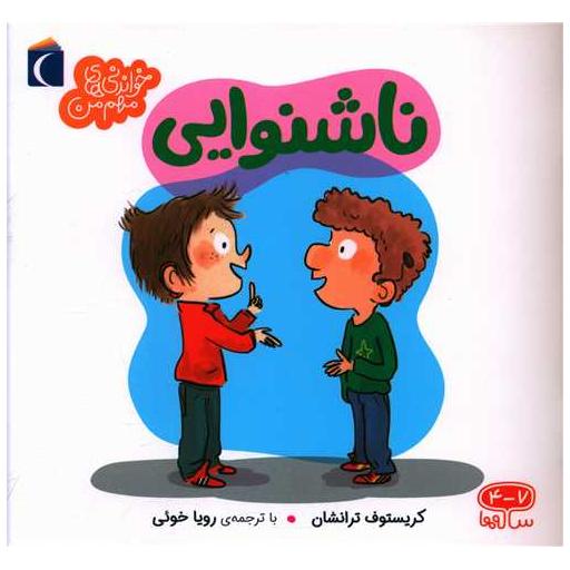 کتاب خواندنیهای مهم من (ناشنوایی) اثر کریستوف ترانشان
