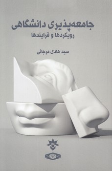 خرید کتاب جامعهپذیری دانشگاهی؛ رویکردها و فرایندها — کتابسرای طه