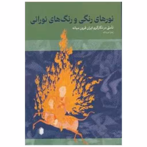 کتاب نورهای رنگی و رنگ های نورانی اثر زهرا عبداله زاده