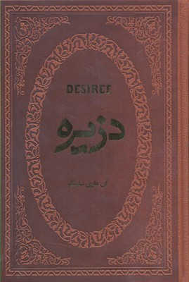 دزیره 1/چرم