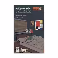 کتاب خوابم چه می گوید اثر جین ترزا اندرسون نشر شمعدونی