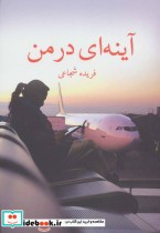 قیمت و خرید کتاب آینه ای در من اثر فریده شجاعی | ایده بوک