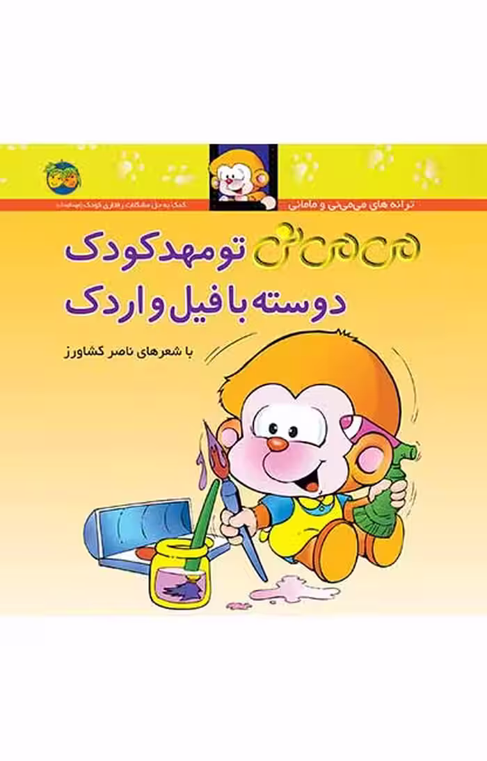 کتاب می می نی تو مهد کودک دوسته با فیل و اردک
