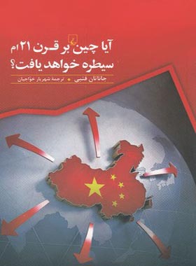 آیا چین بر قرن 21 ام سیطره خواهد یافت ؟ - اثر جاناتان فنبی - انتشارات ققنوس | چی بخونم