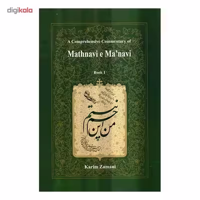 کتاب شرح جامع مثنوی معنوی دفتر اول اثر کریم زمانی