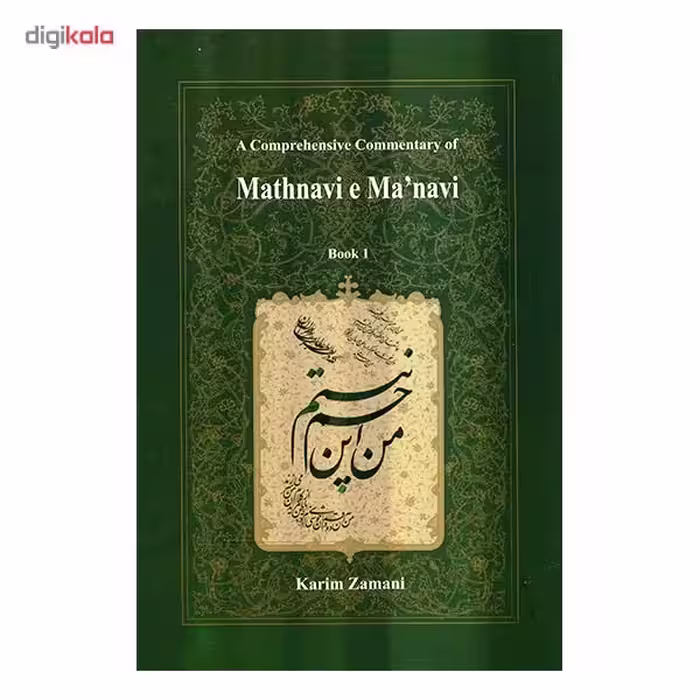 کتاب شرح جامع مثنوی معنوی دفتر اول اثر کریم زمانی