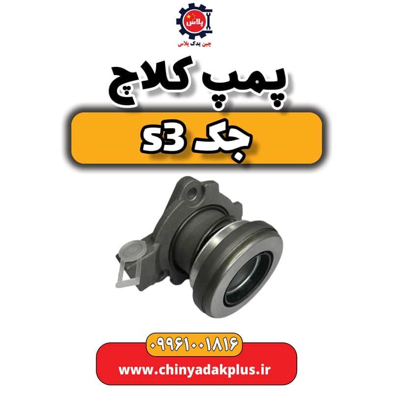 پمپ کلاچ جک S3