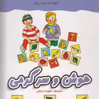 کتاب معما و هوش نشر عسل نشر