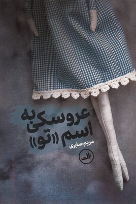 عروسکی به اسم تو