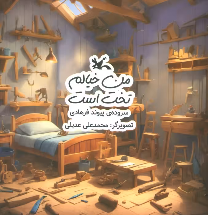 من خیالم تخت است (گلاسه) - ناشربوک | خرید آنلاین کتاب