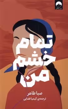 تمام خشم من | مرکز فرهنگی آبی