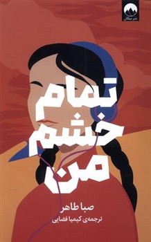 تمام خشم من | مرکز فرهنگی آبی