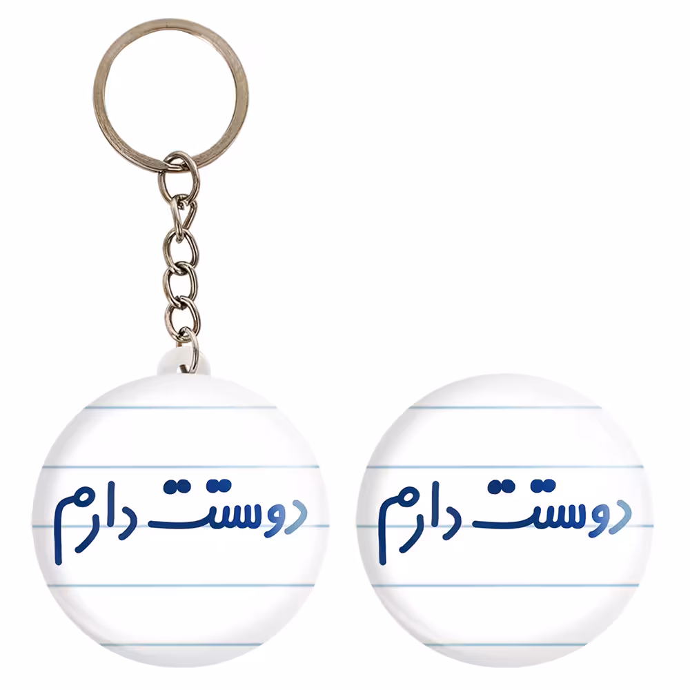 پیکسل خندالو مدل دوستت دارم کد 6883 به همراه جاکلیدی