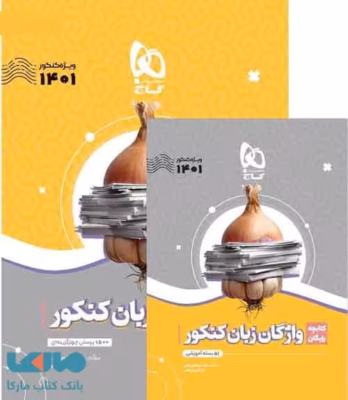 واژگان زبان انگلیسی سری سیر تا پیاز گاج