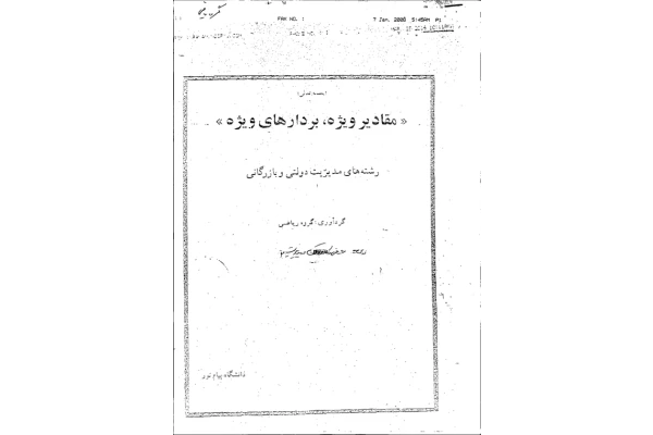 جزوه: مقادیر ویژه،بردارهای ویژه - کتابخانه مجازی واتیکان