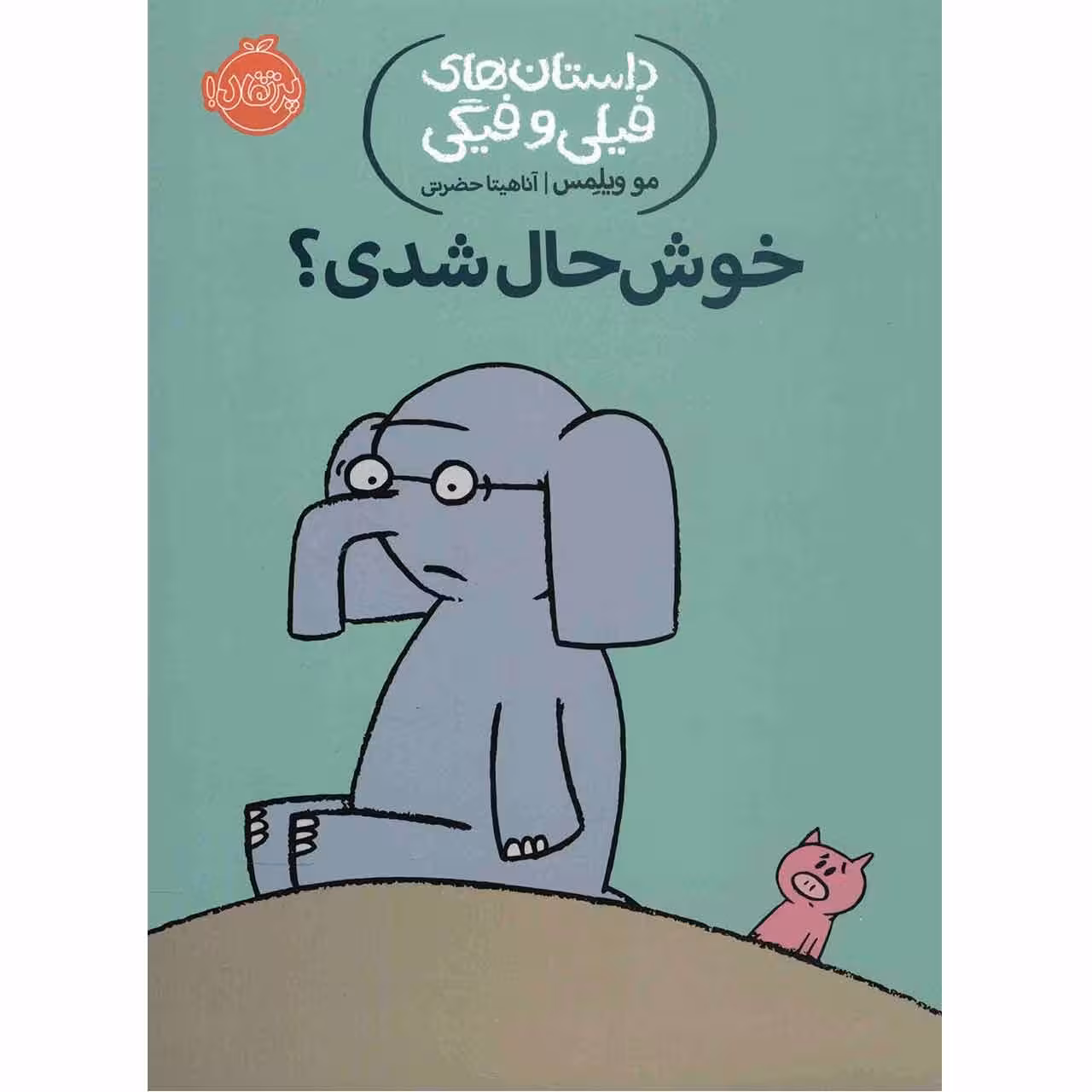 کتاب خوش حال شدی اثر مو ویلمس