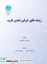 قیمت و خرید کتاب ریشه های شرقی تمدن غرب | ایده بوک