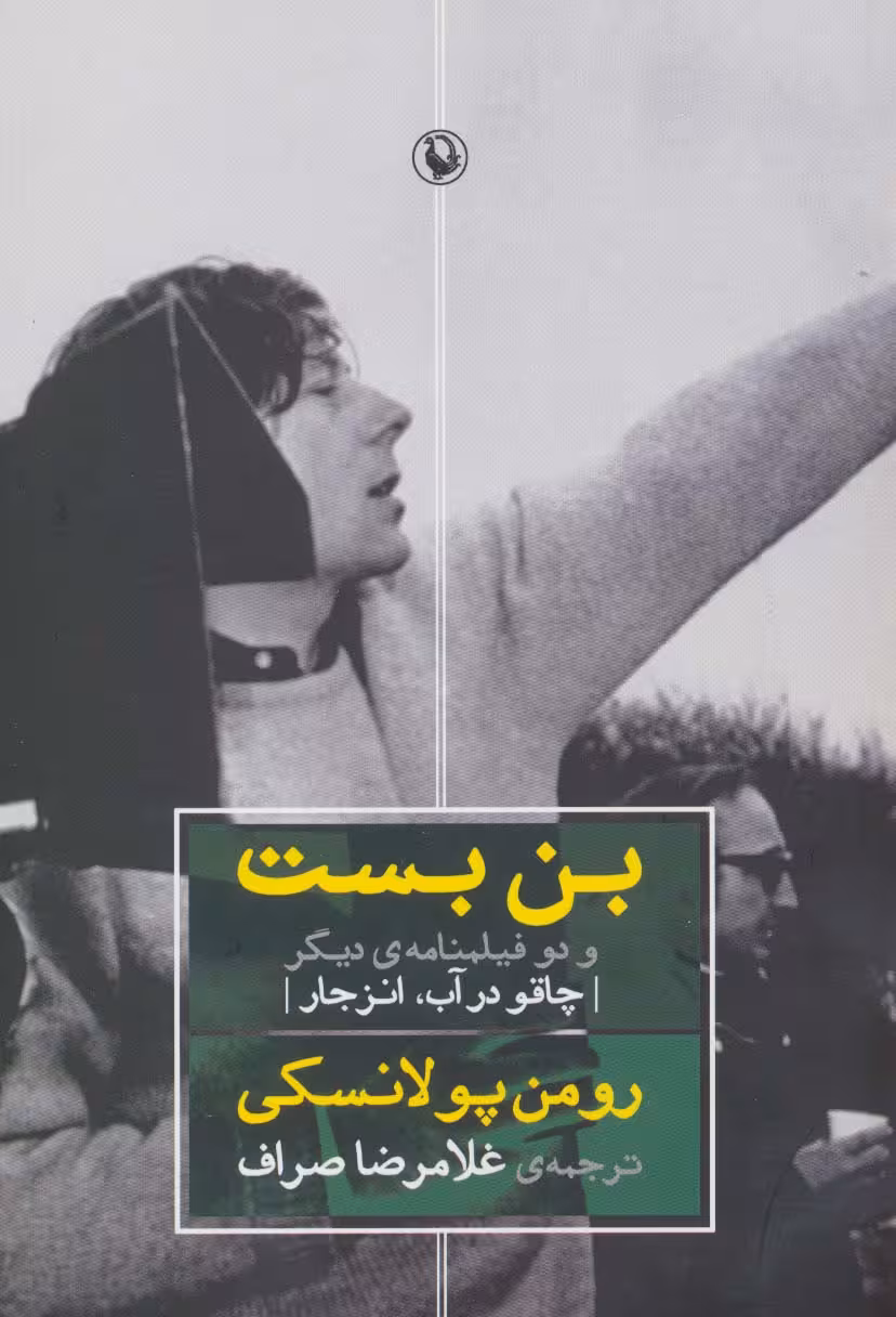 بن بست و دو فیلمنامه ی دیگر (چاقو در آب،انزجار) - ناشربوک | خرید آنلاین کتاب