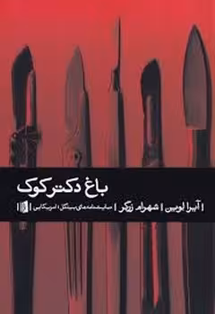 باغ دکتر کوک | مرکز فرهنگی آبی