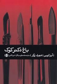 باغ دکتر کوک | مرکز فرهنگی آبی