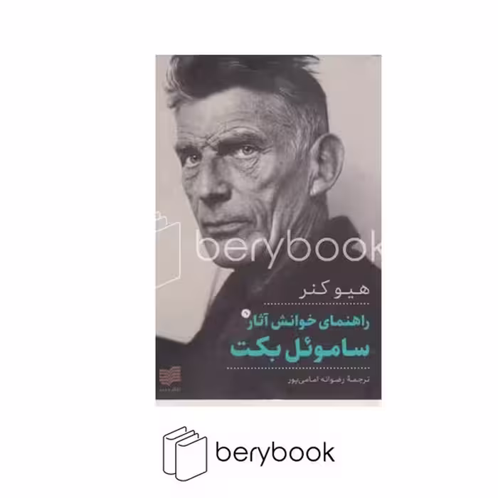 کتاب راهنمای خوانش آثار ساموئل بکت / شومیز / رقعی / افکار جدید