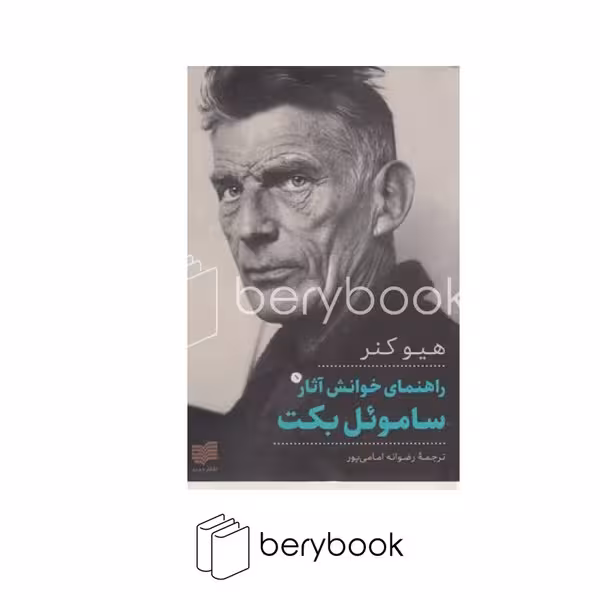 کتاب راهنمای خوانش آثار ساموئل بکت / شومیز / رقعی / افکار جدید