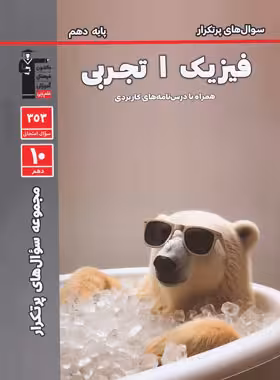 سوال های پرتکرار فیزیک دهم تجربی قلم چی | چی بخونم