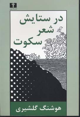 در ‌ستایش شعر سکوت