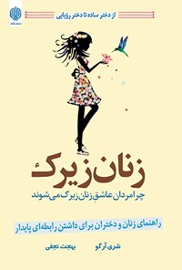 خرید و دانلود نسخه کامل کتاب زنان زیرک اثر شری آرگو