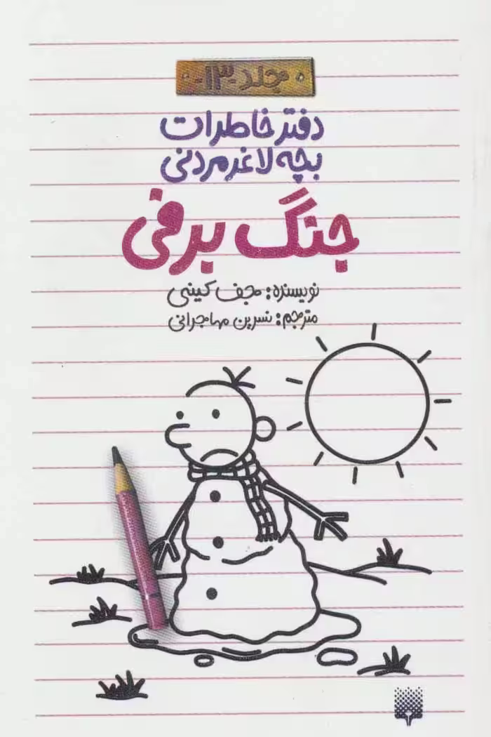 دفتر خاطرات بچه لاغرمردنی13 (جنگ برفی) نشر پیدایش