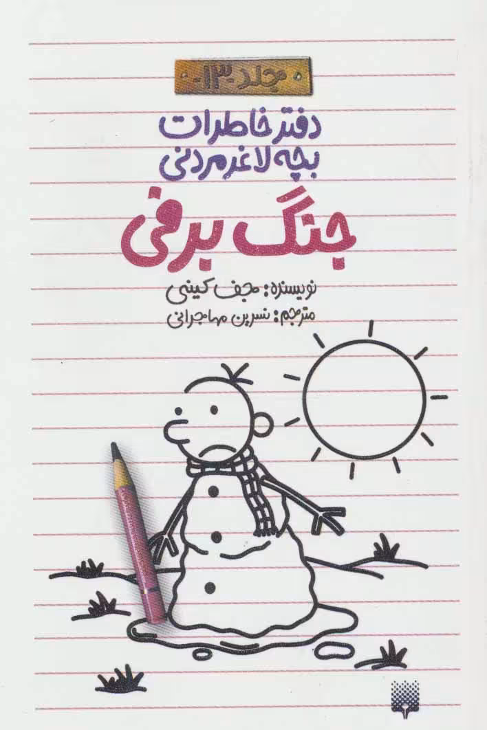دفتر خاطرات بچه لاغرمردنی13 (جنگ برفی) نشر پیدایش