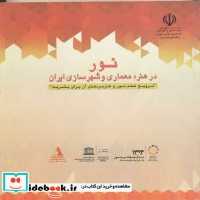 کتاب نور در هنر معماری و شهرسازی ایران نشر دانشگاه تهران