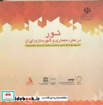 کتاب نور در هنر معماری و شهرسازی ایران نشر دانشگاه تهران