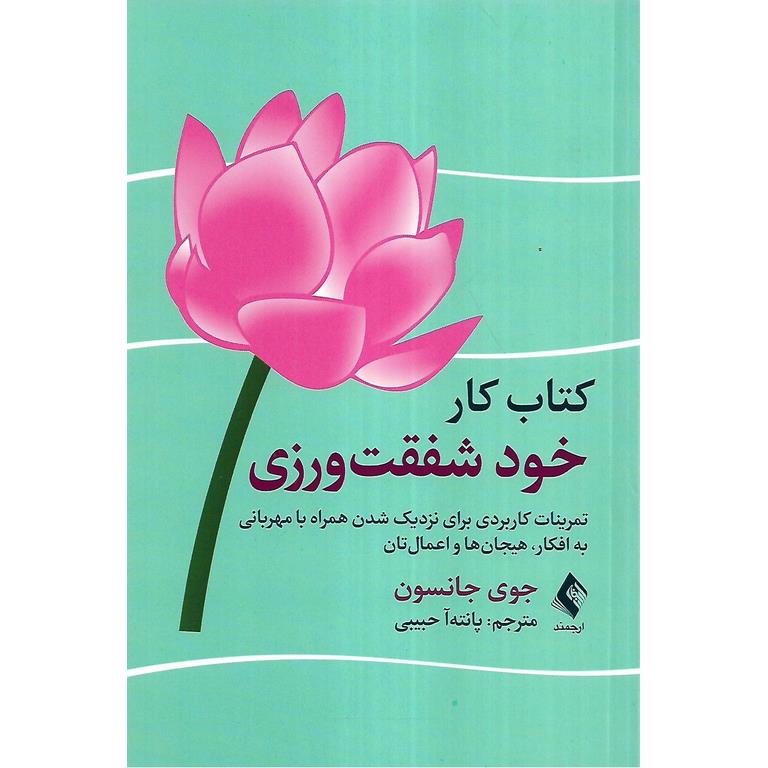 کتاب کار خود شفقت ورزی
