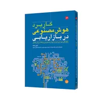 کتاب کاربرد هوش مصنوعی در بازاریابی اثر کیتی کینگ انتشارات مبلغان