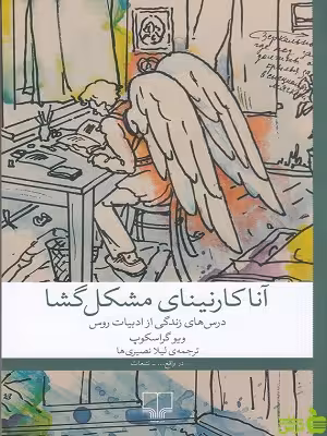 خرید کتاب آناکارنینای مشکل گشا ویو گراسکوپ نشر چشمه | تخفیف ویژه