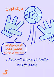 خلاصه کتاب چگونه در میدان کسب و کار پیروز شویم