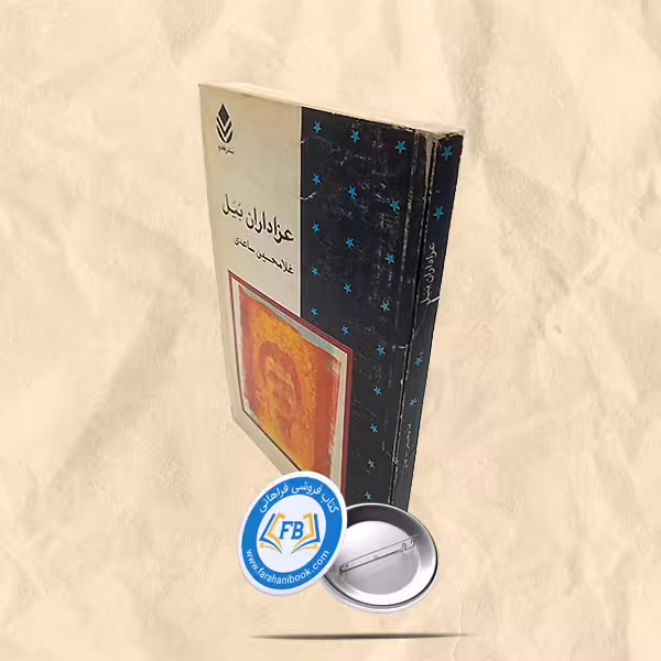 عزاداران بیل