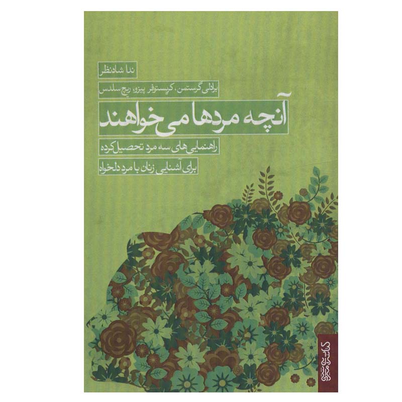 کتاب آنچه مردها می خواهند اثر جمعی از نویسندگان انتشارات کتابسرای میردشتی