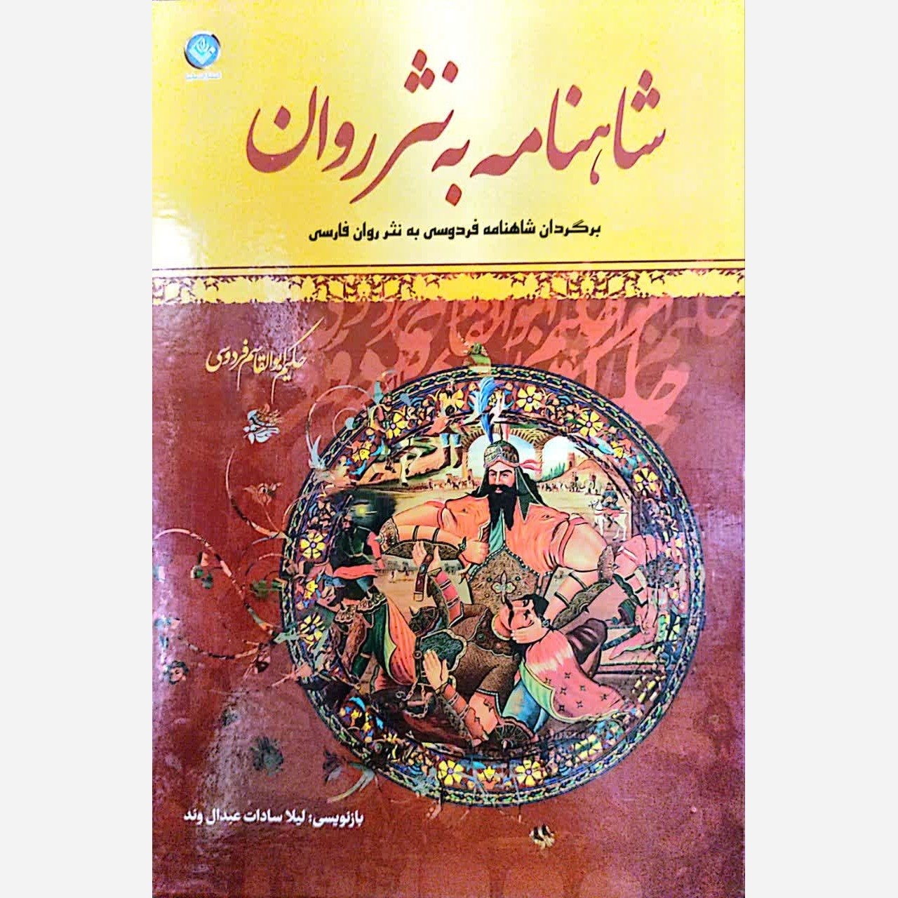 کتاب شاهنامه به نثر روان دو جلدی با قاب