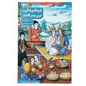 فرهنگ و زندگی در ایران عصر قاجار | مرکز فرهنگی آبی