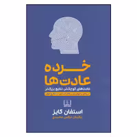 کتاب خرده عادت ها اثر استفان گایز انتشارات شمشاد 