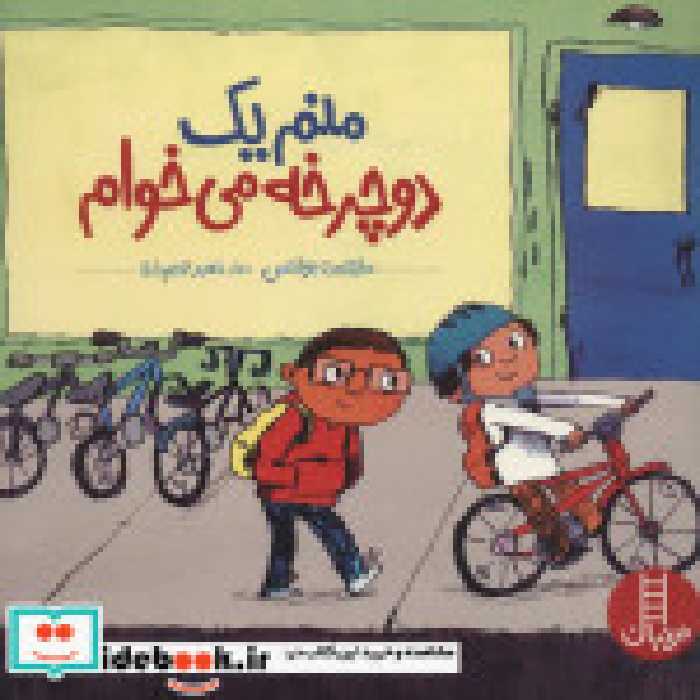 قیمت و خرید کتاب منم یک دوچرخه می خوام | ایده بوک